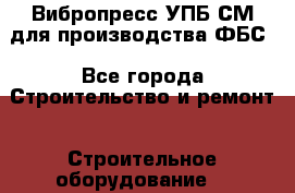 Вибропресс УПБ-СМ для производства ФБС - Все города Строительство и ремонт » Строительное оборудование   